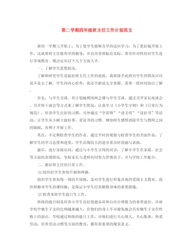 精编之第二学期四年级班主任工作计划范文.docx