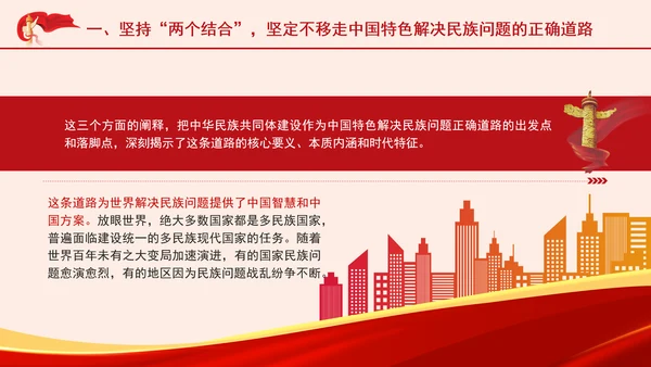 坚定不移走中国特色解决民族问题的正确道路专题党课PPT