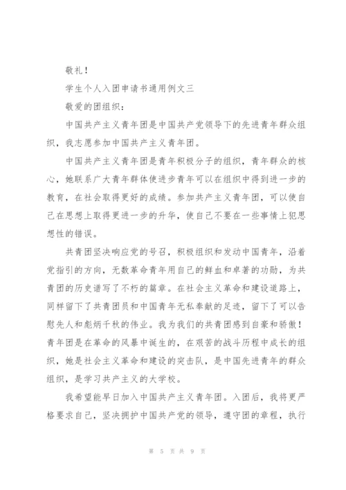 学生个人入团申请书范文模版.docx