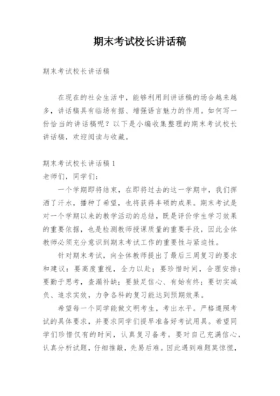 期末考试校长讲话稿.docx