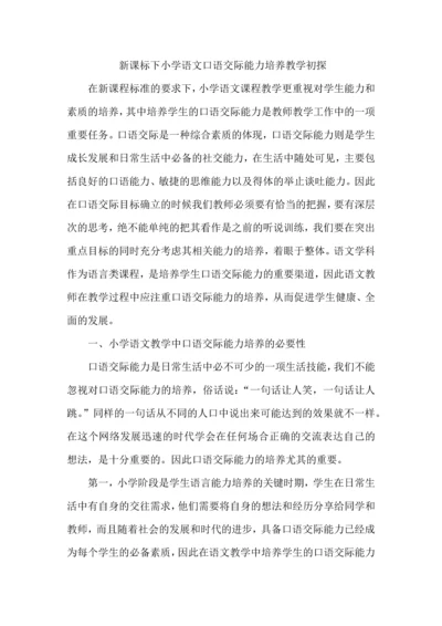 新课标下小学语文口语交际能力培养教学初探.docx