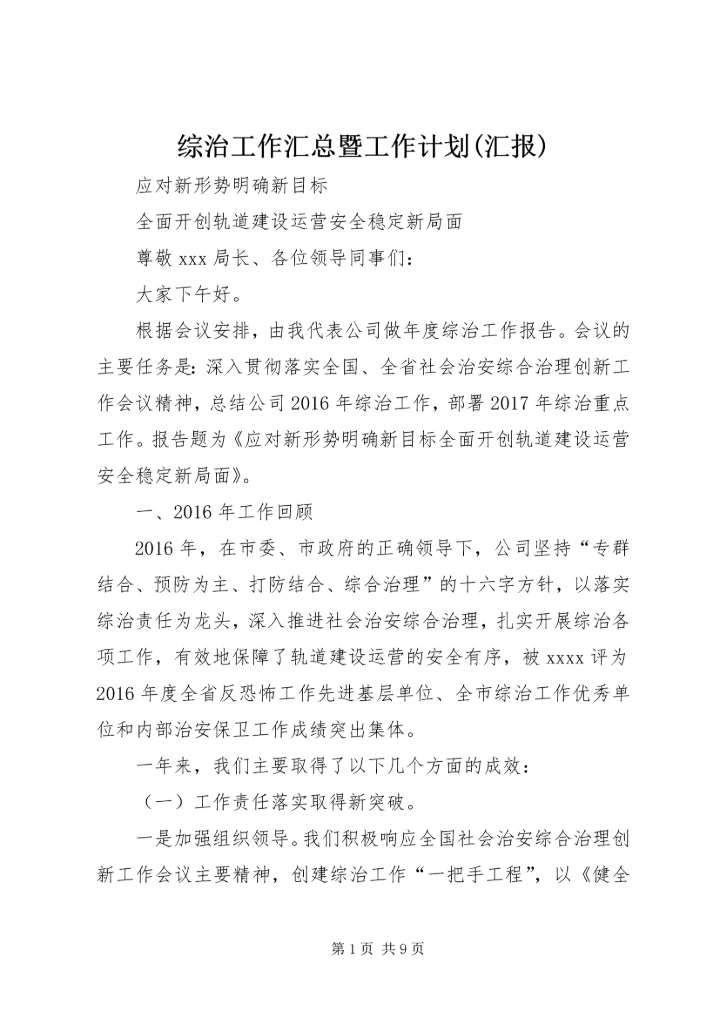 综治工作汇总暨工作计划(汇报).docx