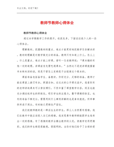 2023年教师节教师心得体会优选例文17篇合辑.docx