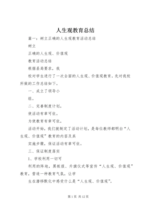 人生观教育总结.docx