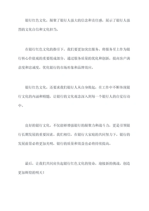 银行红色文化进厅堂讲话稿