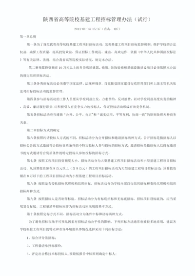 陕西省高等院校基建工程招标管理办法.docx