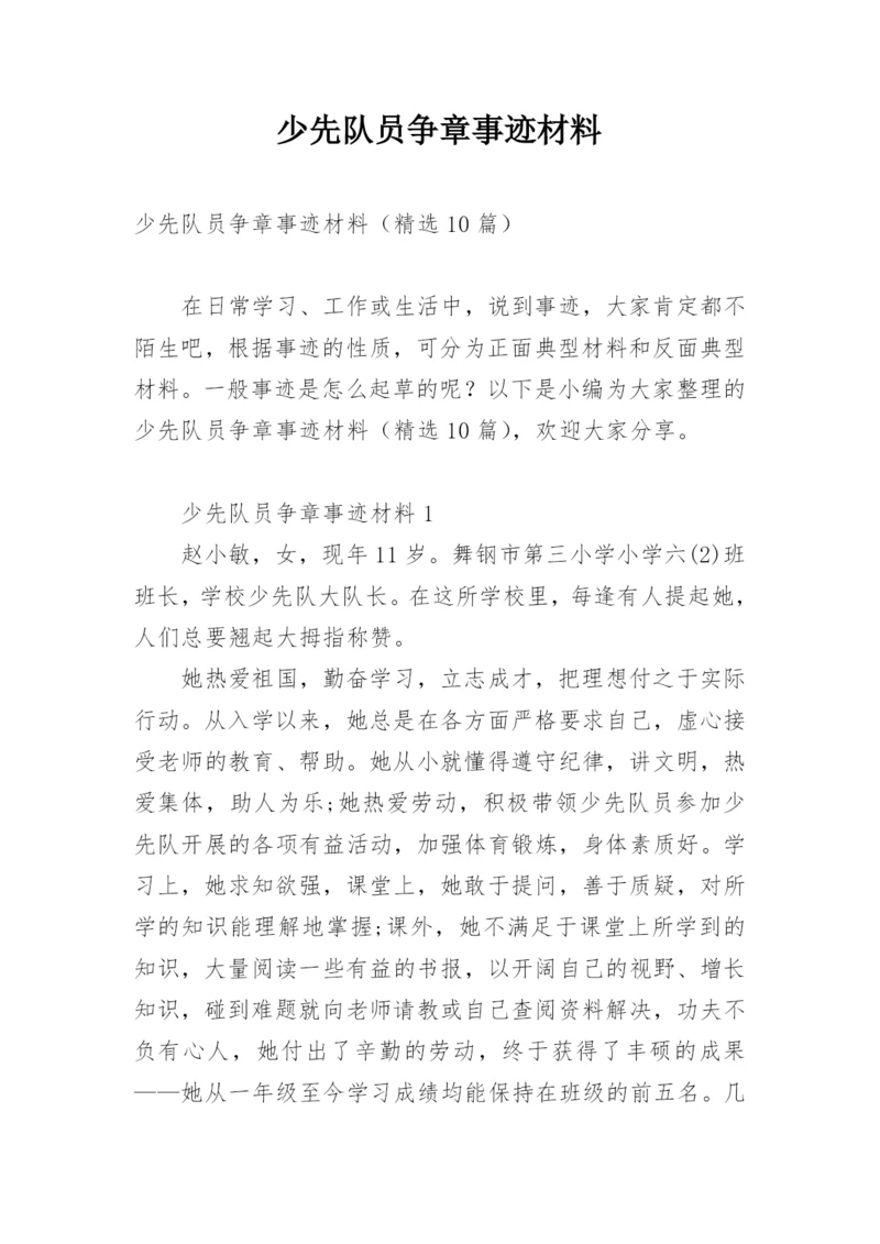 少先队员争章事迹材料.docx