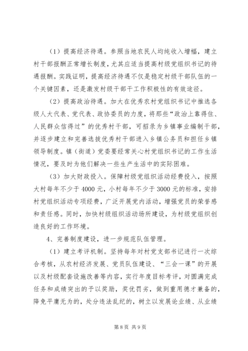 村党组织书记队伍建设存在的问题及对策.docx