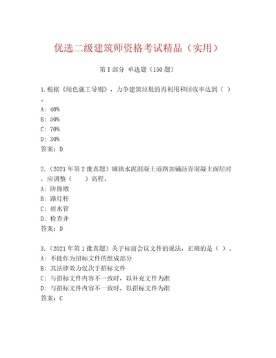 内部二级建筑师资格考试通关秘籍题库及答案典优