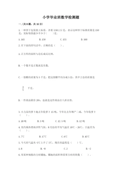 小学毕业班数学检测题及参考答案【名师推荐】.docx