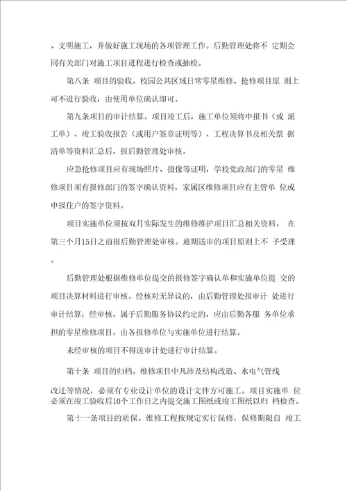 大学零星维修及应急抢修管理办法
