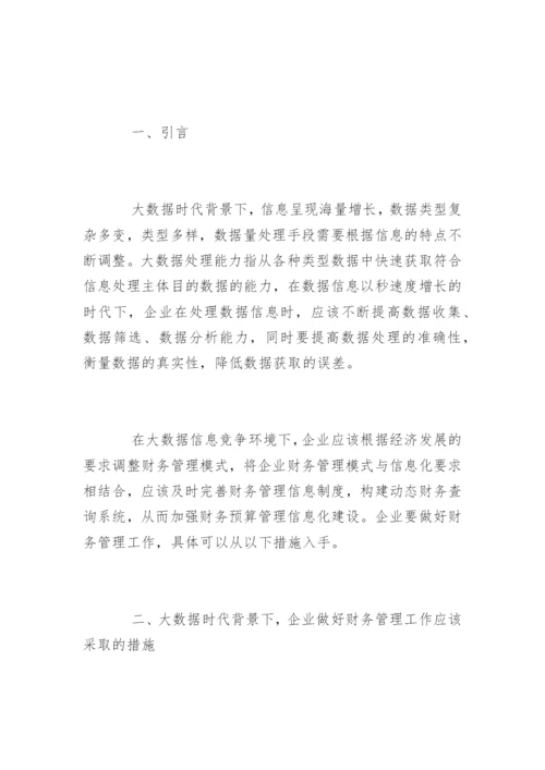 大数据时代下企业财务管理途径.docx