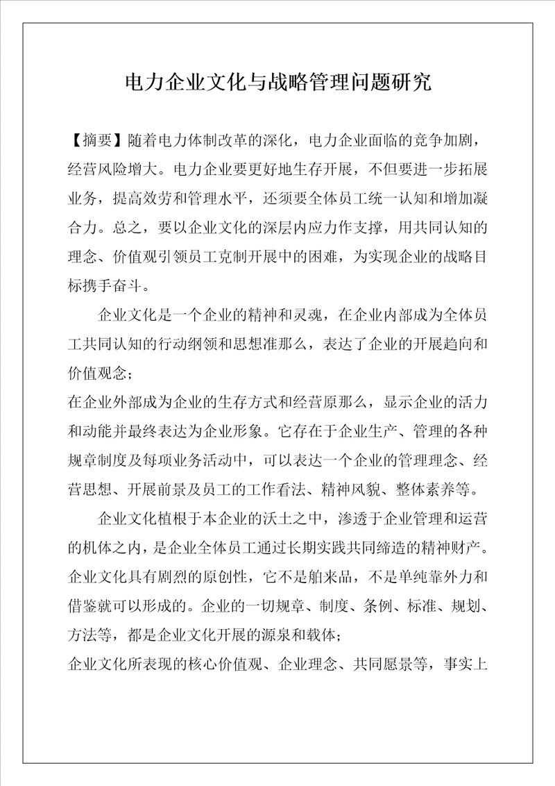 电力企业文化与战略管理问题研究