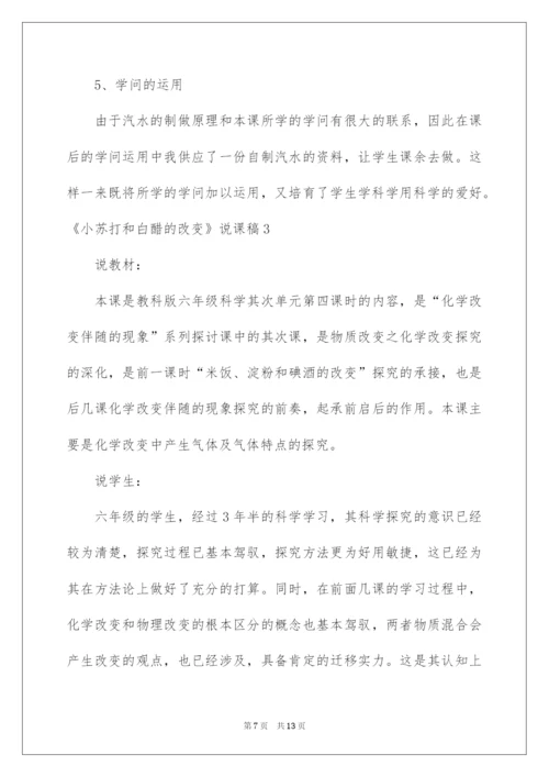 2022《小苏打和白醋的变化》说课稿.docx
