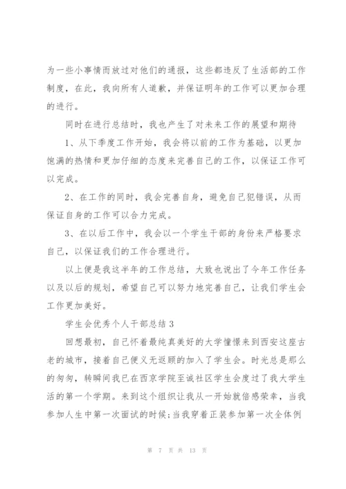 学生会优秀个人干部总结.docx