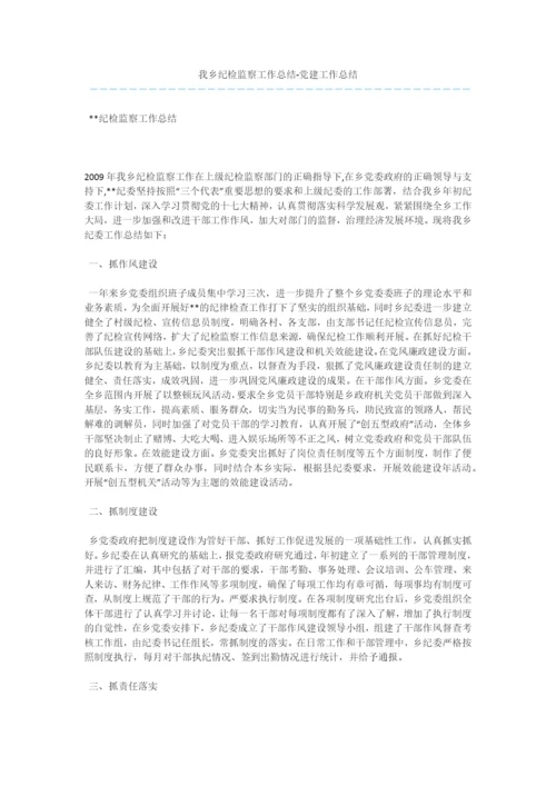 我乡纪检监察工作总结-党建工作总结.docx