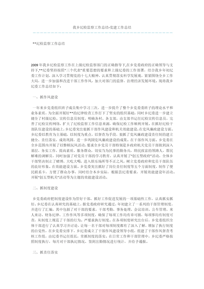 我乡纪检监察工作总结-党建工作总结.docx