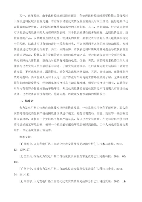 火力发电厂热工仪表自动化的安装及现场故障分析1.docx