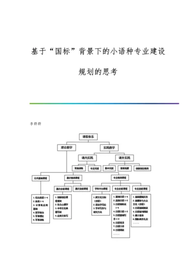 基于国标背景下的小语种专业建设规划的思考.docx