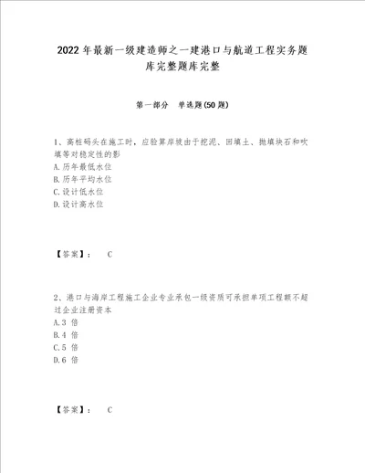 2022年最新一级建造师之一建港口与航道工程实务题库完整题库完整