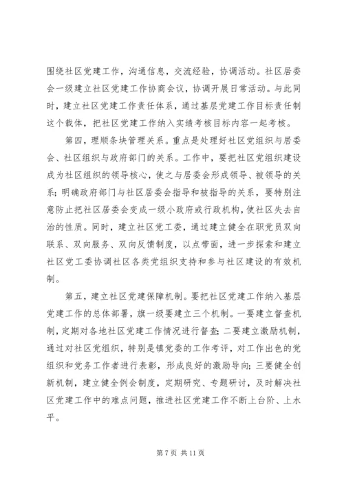 社区党建工作的调查与思考报告.docx