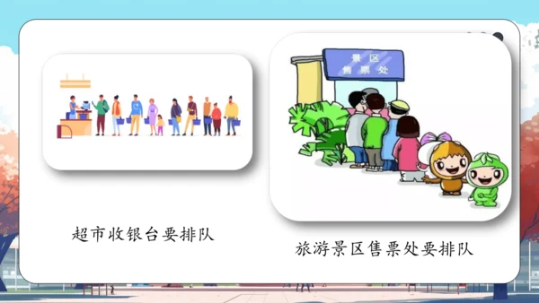第16课《 大家排好队》课件