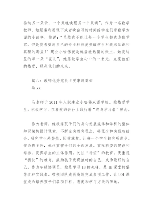 教师优秀党员主要事迹简短(精选9篇).docx