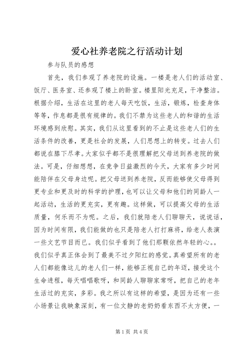 爱心社养老院之行活动计划 (3).docx