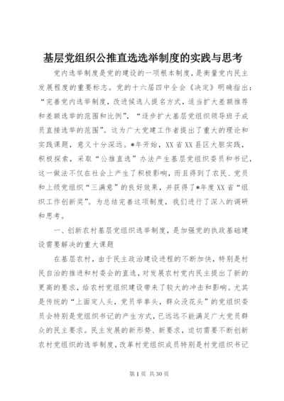 基层党组织公推直选选举制度的实践与思考.docx