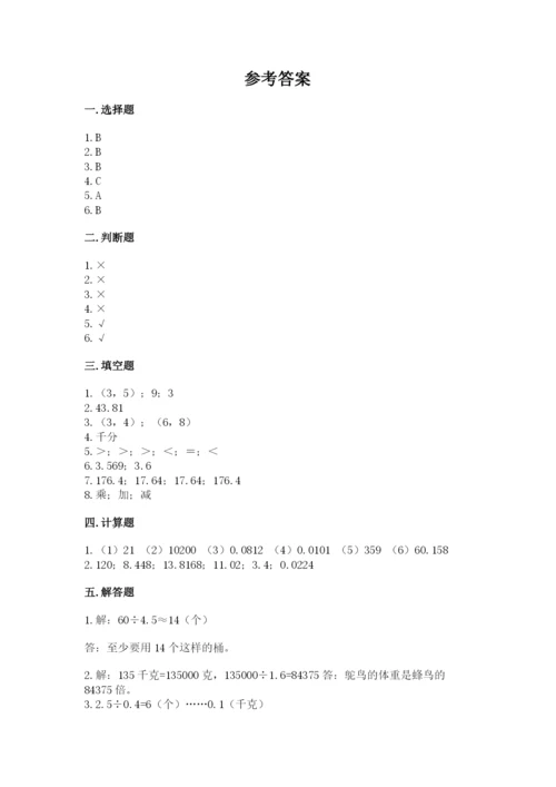 人教版数学五年级上册期中考试试卷及完整答案【有一套】.docx
