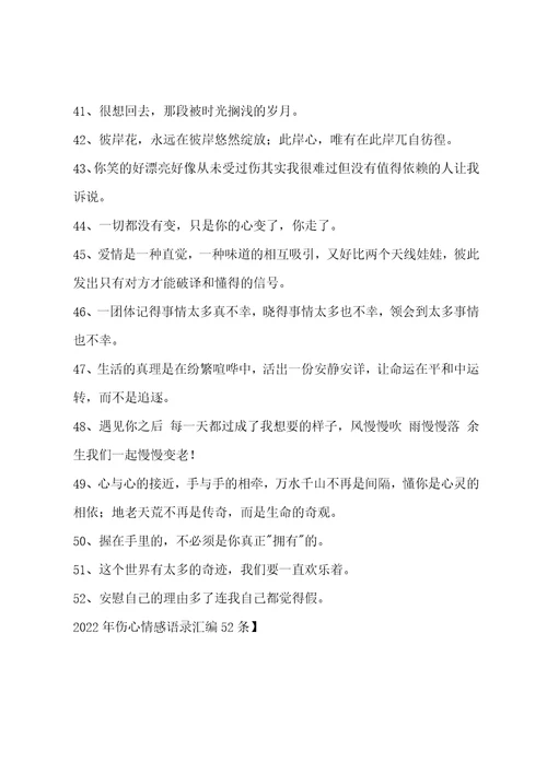 伤心情感语录52条
