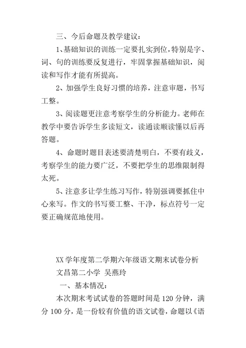 XX学年度第二学期六年级语文期末试卷分析