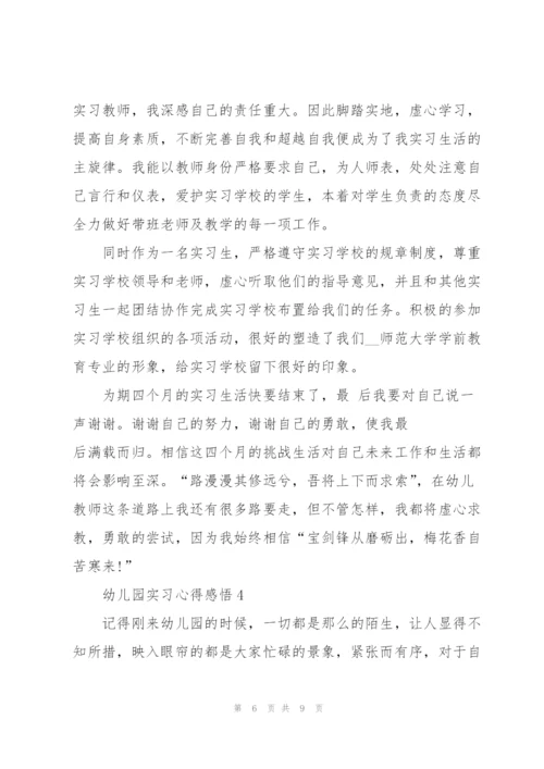 幼儿园实习心得感悟.docx