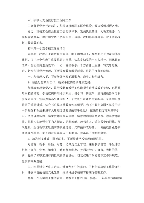 初中第一学期学校工作总结5篇.docx