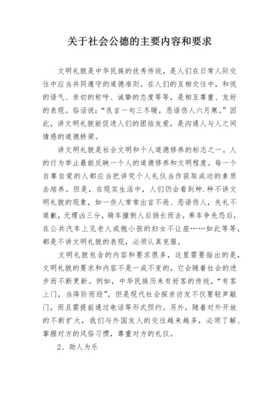 关于社会公德的主要内容和要求.docx