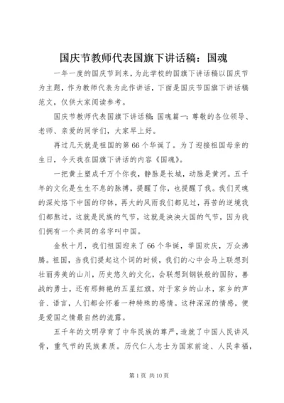 国庆节教师代表国旗下讲话稿：国魂.docx