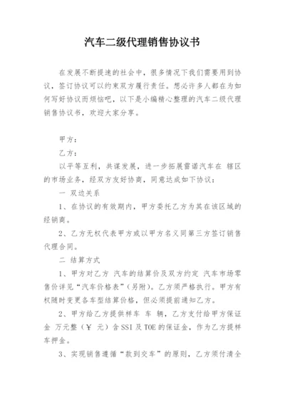 汽车二级代理销售协议书.docx