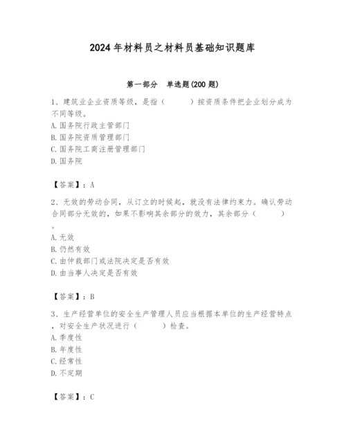 2024年材料员之材料员基础知识题库及参考答案【a卷】.docx