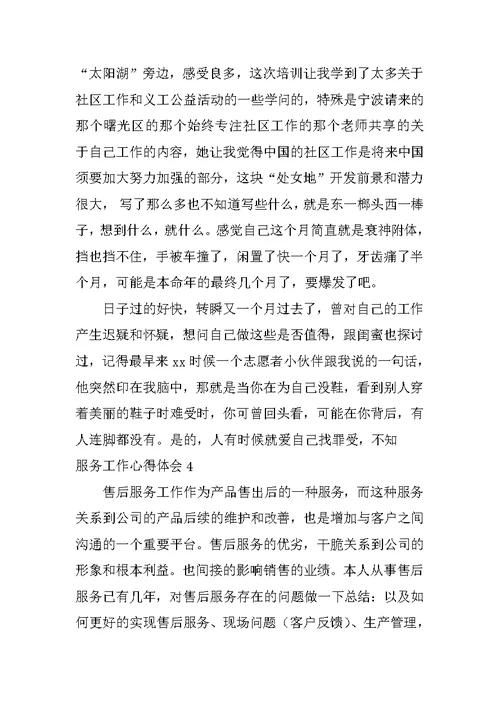 服务工作心得体会
