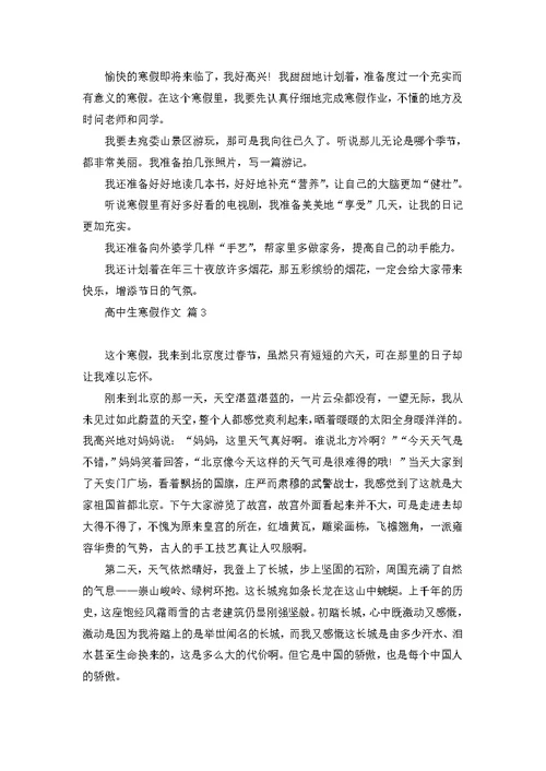 关于高中生寒假作文汇编7篇