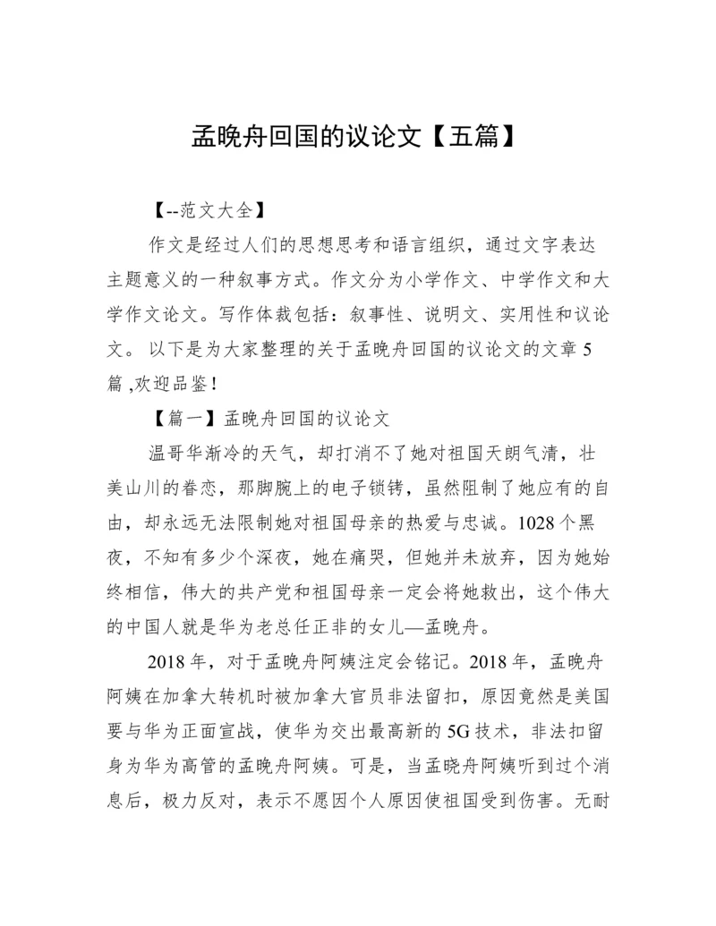 孟晚舟回国的议论文【五篇】.docx