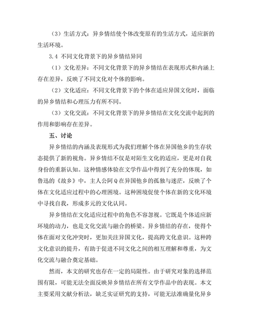 文学中的异乡情结与文化适应