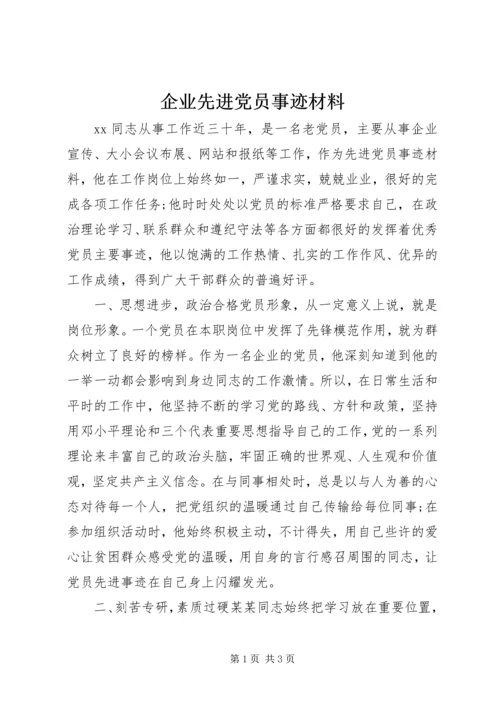 企业先进党员事迹材料.docx