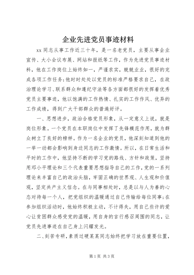 企业先进党员事迹材料.docx