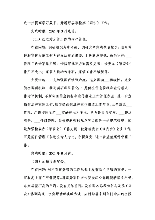 党的群众路线教育实践活动检察院领导个人整改措施党的群众路线教育实践活动检察院领导个人整改措施汇编