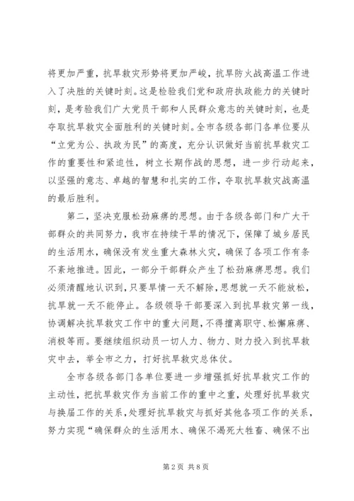 在全市抗旱救灾紧急电视电话会上的讲话.docx