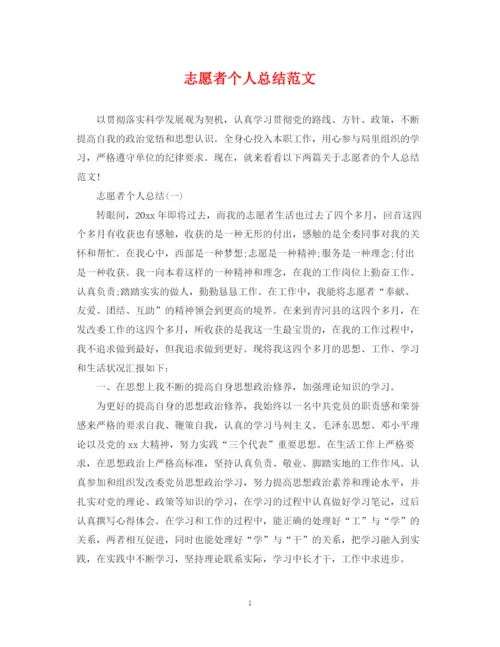 精编之志愿者个人总结范文.docx