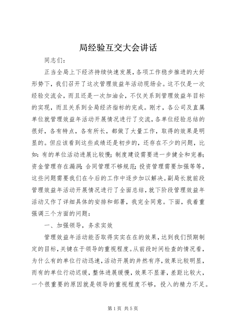 局经验互交大会讲话.docx