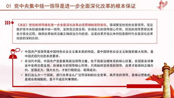 二十届三中全会强调对进一步全面深化改革的集中统一领导专题PPT