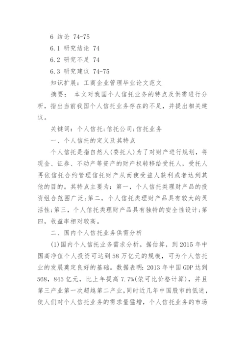 企业管理毕业论文提纲.docx